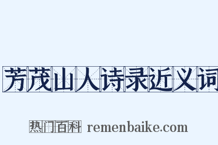 芳茂山人诗录近义词是什么意思的图片